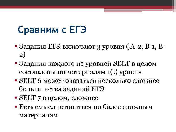 Сравним с ЕГЭ § Задания ЕГЭ включают 3 уровня ( А-2, В-1, В 2)