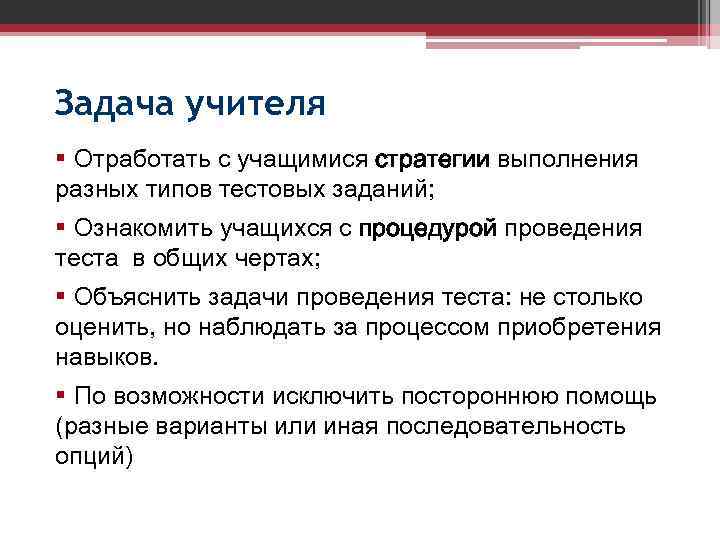 Задача учителя § Отработать с учащимися стратегии выполнения разных типов тестовых заданий; § Ознакомить