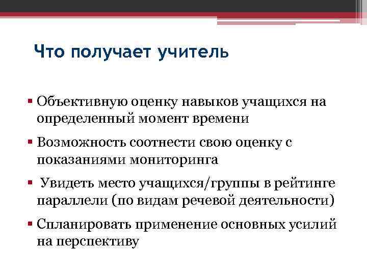 Что получает учитель § Объективную оценку навыков учащихся на определенный момент времени § Возможность