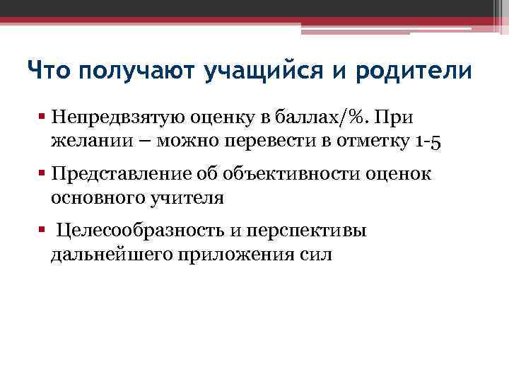 Что получают учащийся и родители § Непредвзятую оценку в баллах/%. При желании – можно