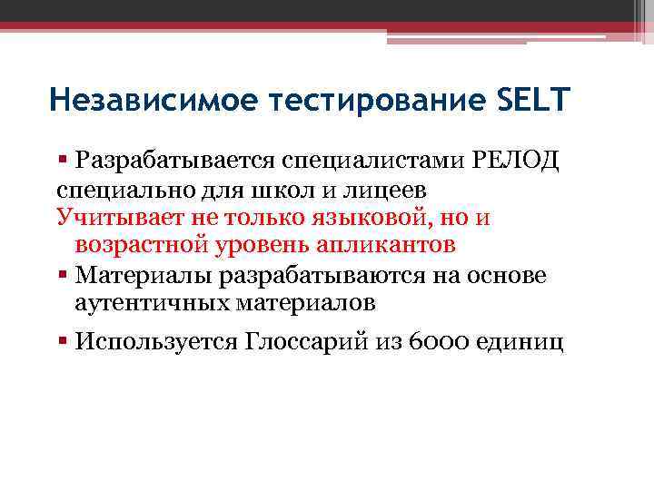 Независимое тестирование SELT § Разрабатывается специалистами РЕЛОД специально для школ и лицеев Учитывает не