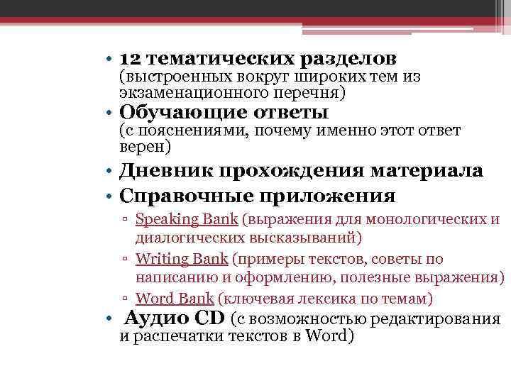  • 12 тематических разделов (выстроенных вокруг широких тем из экзаменационного перечня) • Обучающие