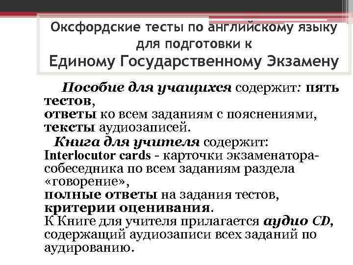 Оксфордские тесты по английскому языку для подготовки к Единому Государственному Экзамену Пособие для учащихся