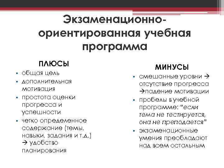 Экзаменационноориентированная учебная программа ПЛЮСЫ • общая цель • дополнительная мотивация • простота оценки прогресса