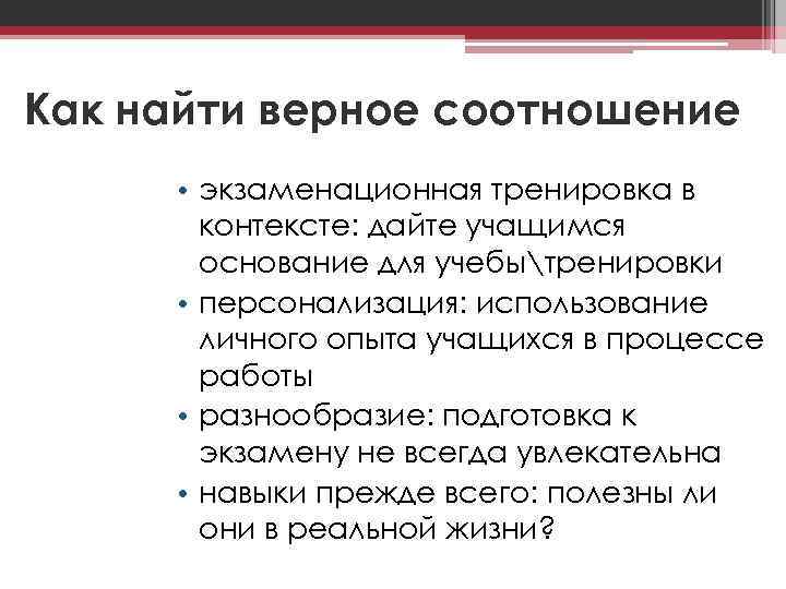 Как найти верное соотношение • экзаменационная тренировка в контексте: дайте учащимся основание для учебытренировки