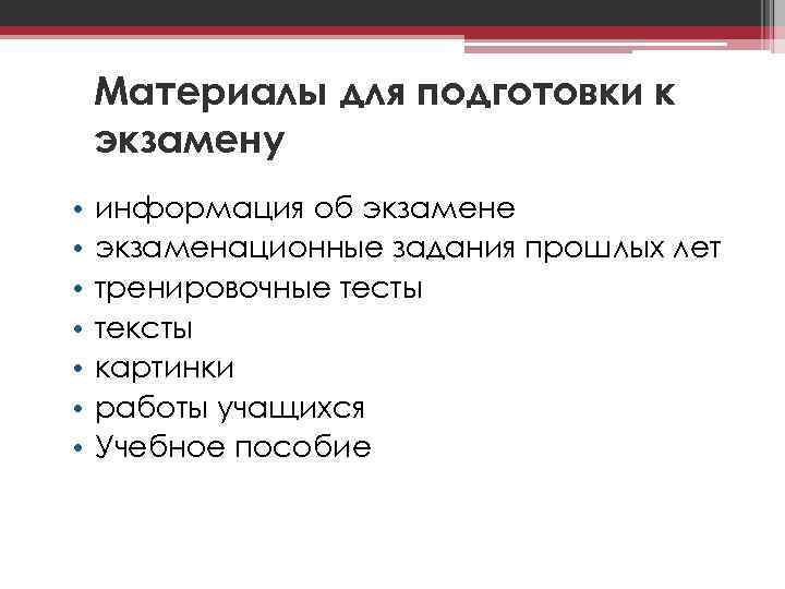 Материалы для подготовки к экзамену • • информация об экзамене экзаменационные задания прошлых лет