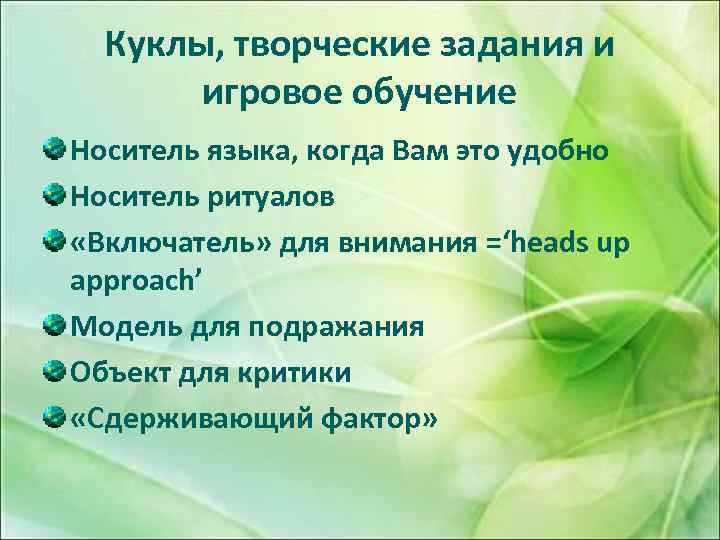 Куклы, творческие задания и игровое обучение Носитель языка, когда Вам это удобно Носитель ритуалов