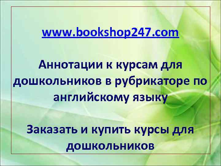 www. bookshop 247. com Аннотации к курсам для дошкольников в рубрикаторе по английскому языку