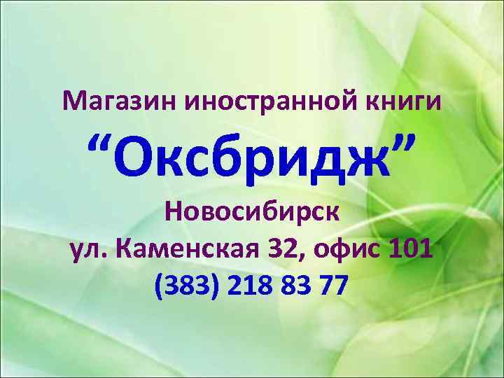 Магазин иностранной книги “Оксбридж” Новосибирск ул. Каменская 32, офис 101 (383) 218 83 77