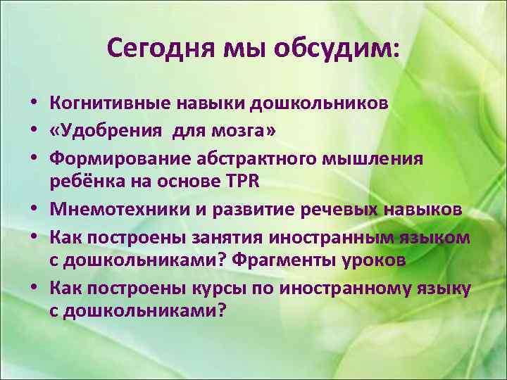 Сегодня мы обсудим: • Когнитивные навыки дошкольников • «Удобрения для мозга» • Формирование абстрактного