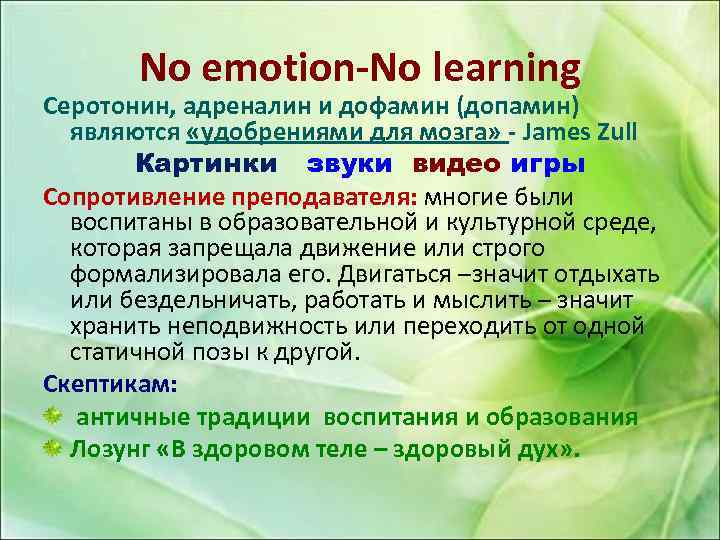 No emotion-No learning Серотонин, адреналин и дофамин (допамин) являются «удобрениями для мозга» - James