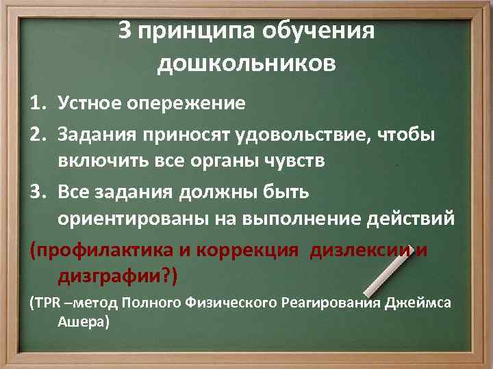 3 принципа обучения дошкольников 1. Устное опережение 2. Задания приносят удовольствие, чтобы включить все
