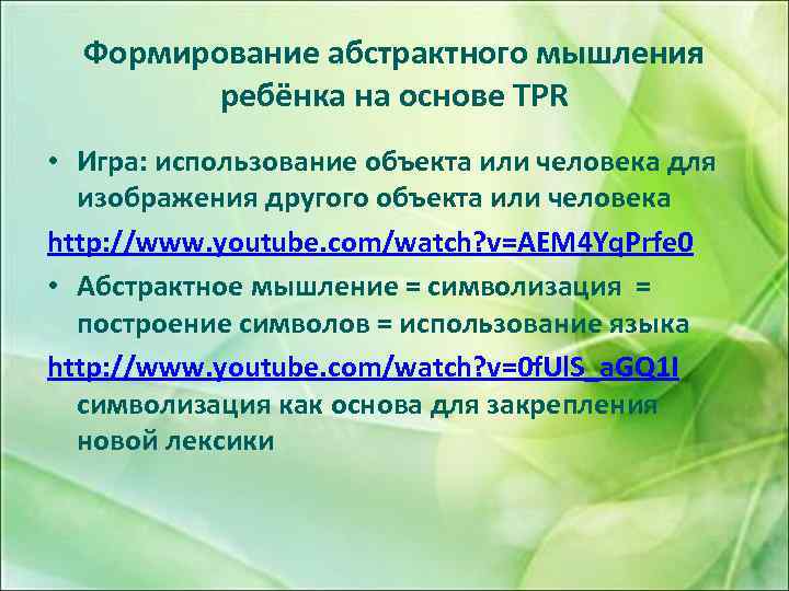 Формирование абстрактного мышления ребёнка на основе TPR • Игра: использование объекта или человека для