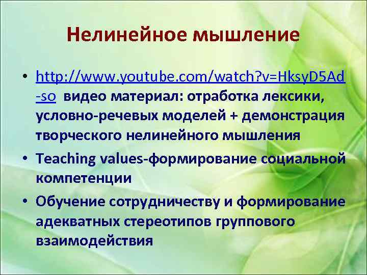 Нелинейное мышление • http: //www. youtube. com/watch? v=Hksy. D 5 Ad -so видео материал: