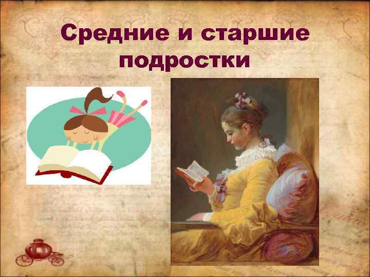 Средние и старшие подростки 