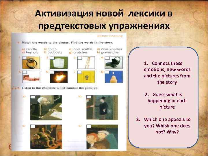 Активизация новой лексики в предтекстовых упражнениях 1. Connect these emotions, new words and the