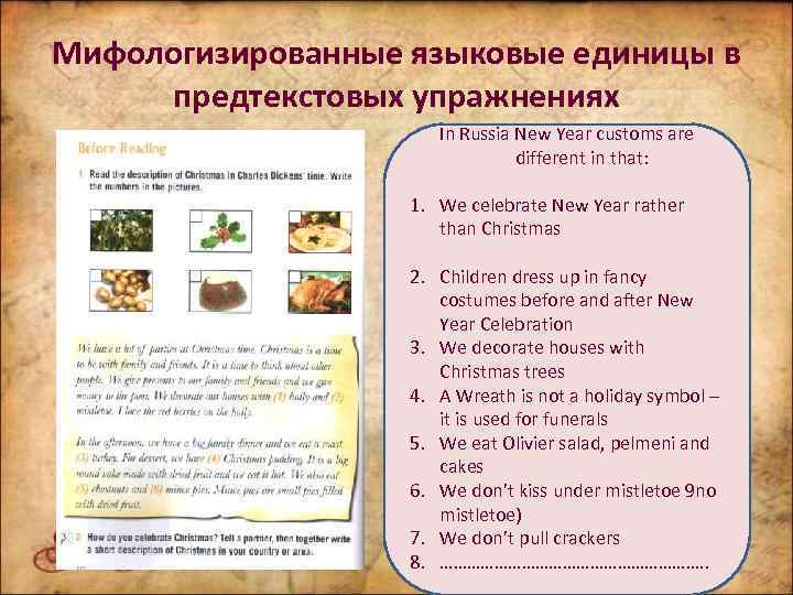Мифологизированные языковые единицы в предтекстовых упражнениях In Russia New Year customs are different in