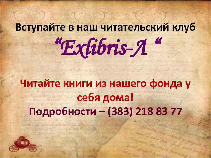 Вступайте в наш читательский клуб “Exlibris-Л “ Читайте книги из нашего фонда у себя
