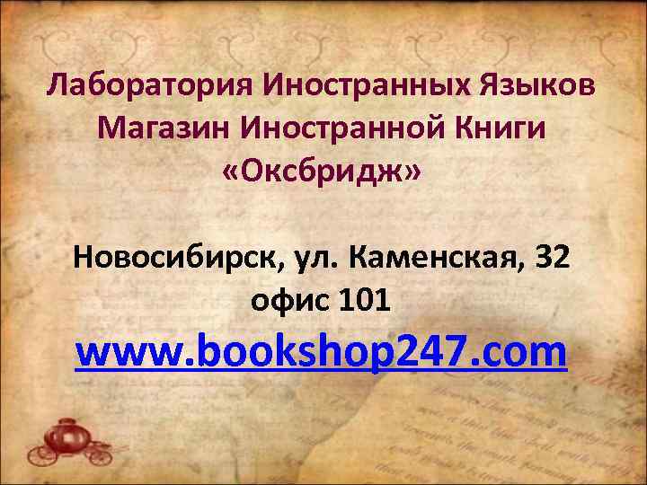 Лаборатория Иностранных Языков Магазин Иностранной Книги «Оксбридж» Новосибирск, ул. Каменская, 32 офис 101 www.