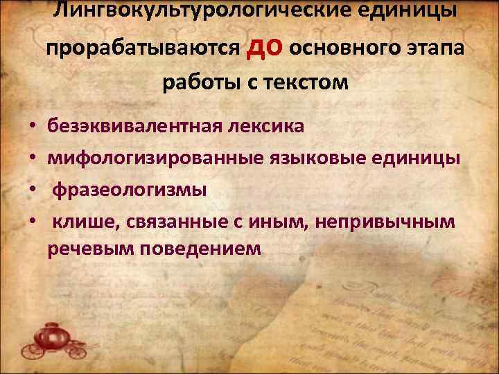 Лингвокультурологические единицы прорабатываются до основного этапа работы с текстом • • безэквивалентная лексика мифологизированные