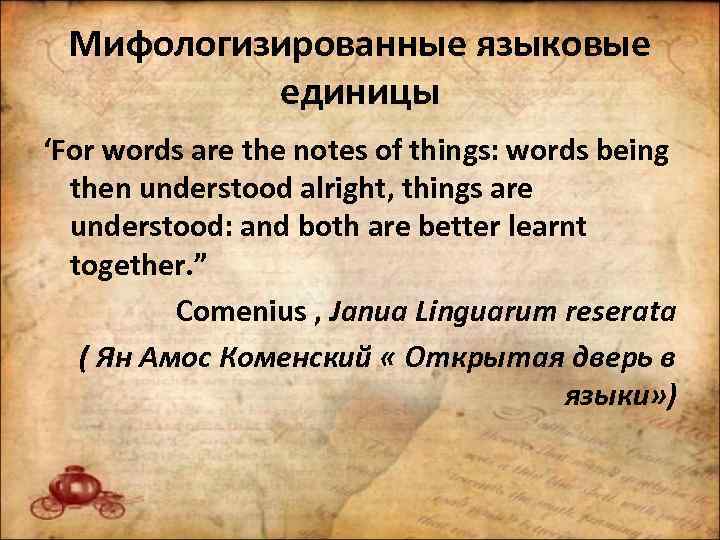 Мифологизированные языковые единицы ‘For words are the notes of things: words being then understood
