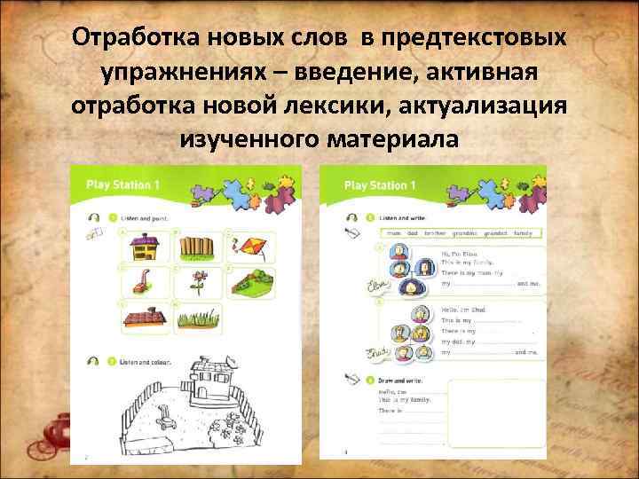 Отработка новых слов в предтекстовых упражнениях – введение, активная отработка новой лексики, актуализация изученного