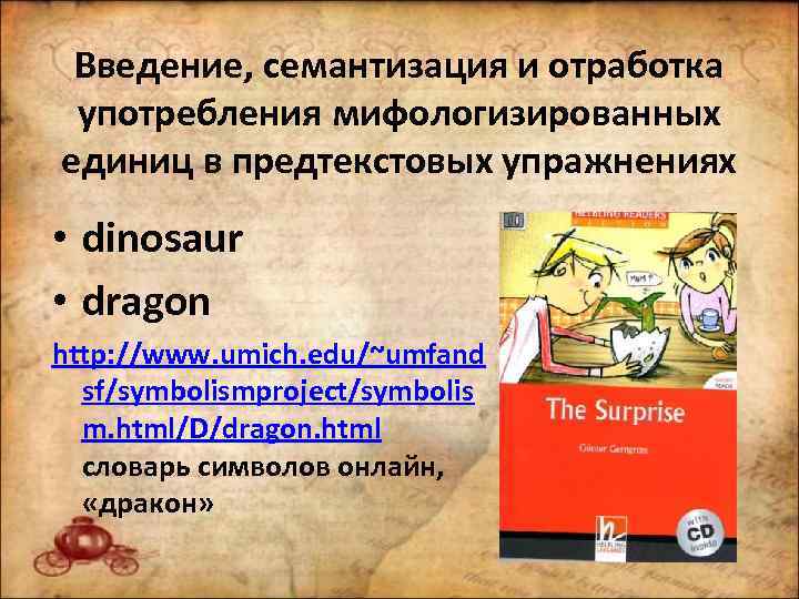 Введение, семантизация и отработка употребления мифологизированных единиц в предтекстовых упражнениях • dinosaur • dragon