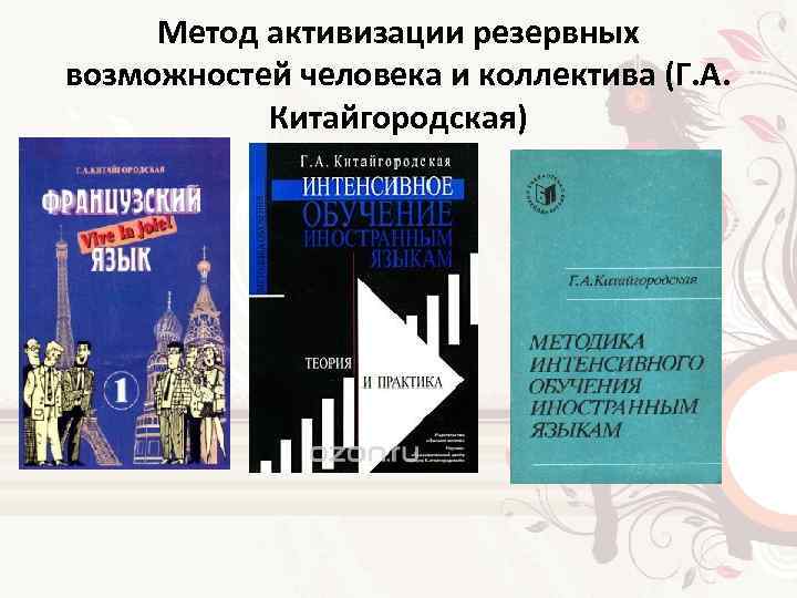 Метод активизации резервных возможностей человека и коллектива (Г. А. Китайгородская) 