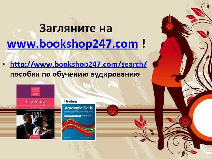 Загляните на www. bookshop 247. com ! • http: //www. bookshop 247. com/search/ пособия