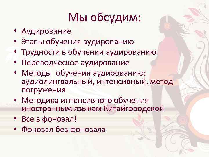 Мы обсудим: Аудирование Этапы обучения аудированию Трудности в обучении аудированию Переводческое аудирование Методы обучения