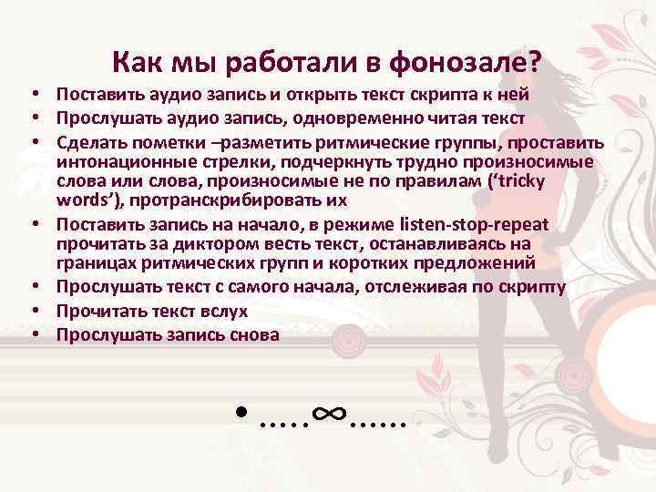 Как мы работали в фонозале? • Поставить аудио запись и открыть текст скрипта к