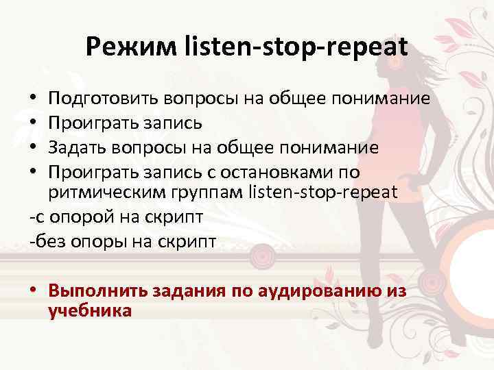 Режим listen-stop-repeat Подготовить вопросы на общее понимание Проиграть запись Задать вопросы на общее понимание