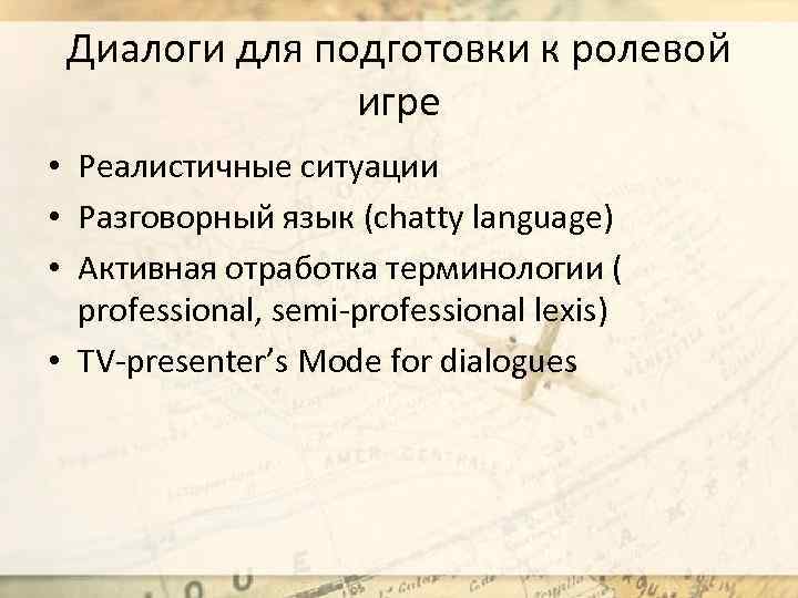 Диалоги для подготовки к ролевой игре • Реалистичные ситуации • Разговорный язык (chatty language)