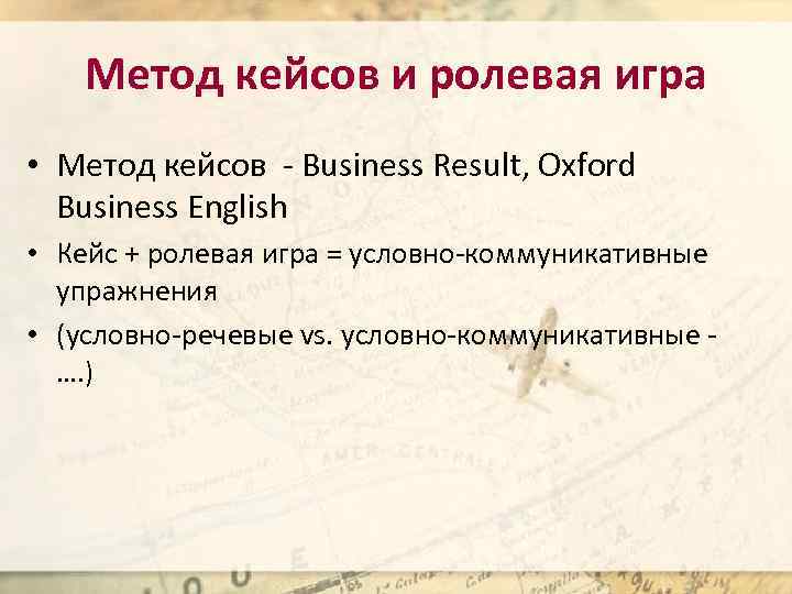 Метод кейсов и ролевая игра • Метод кейсов - Business Result, Oxford Business English