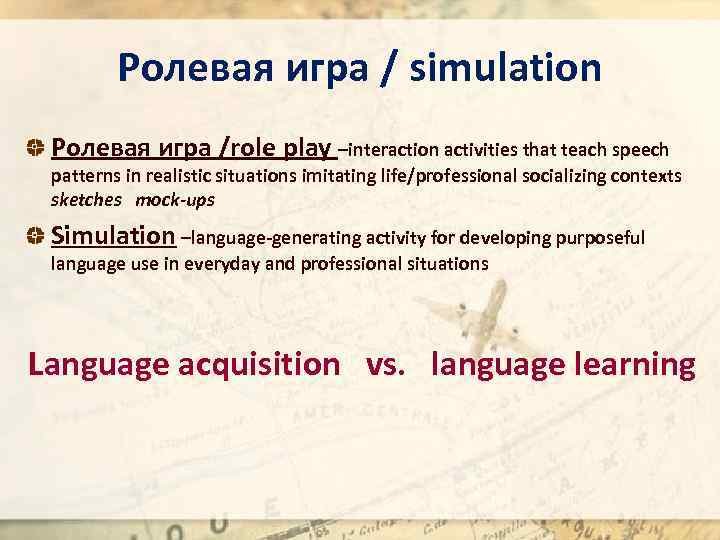 Ролевая игра / simulation Ролевая игра /role play –interaction activities that teach speech patterns