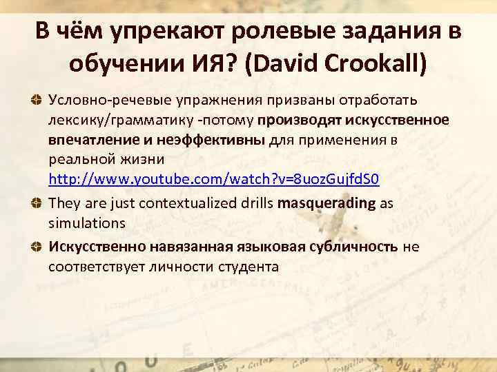 В чём упрекают ролевые задания в обучении ИЯ? (David Crookall) Условно-речевые упражнения призваны отработать