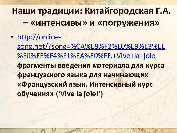 Наши традиции: Китайгородская Г. А. – «интенсивы» и «погружения» • http: //onlinesong. net/? song=%CA%E