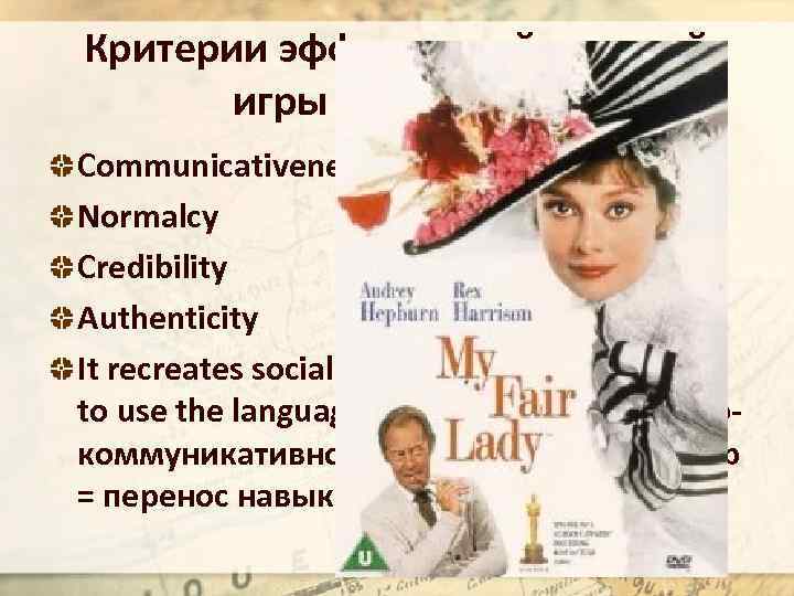 Критерии эффективной ролевой игры  simulation Communicativeness Normalcy Credibility Authenticity It recreates social situations