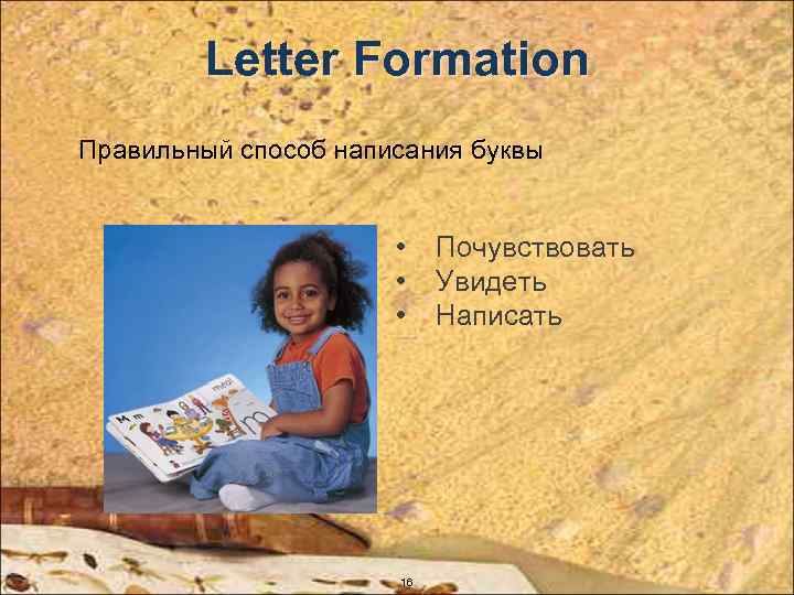 Letter Formation Правильный способ написания буквы • • • 16 Почувствовать Увидеть Написать 
