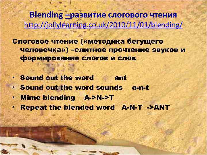 Blending –развитие слогового чтения http: //jollylearning. co. uk/2010/11/01/blending/ Слоговое чтение ( «методика бегущего человечка»