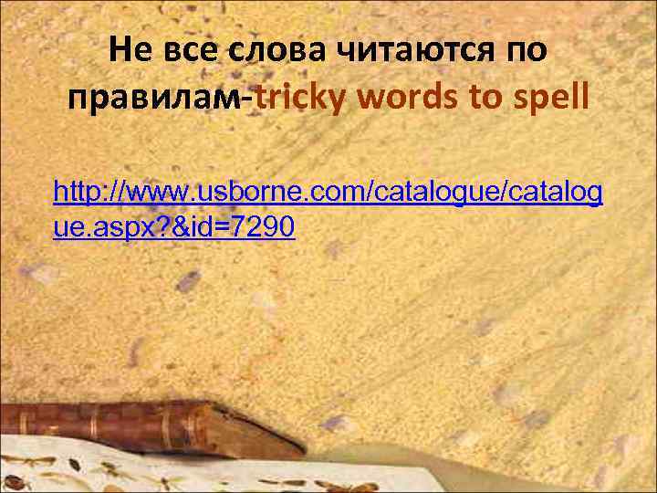 Не все слова читаются по правилам-tricky words to spell http: //www. usborne. com/catalogue/catalog ue.