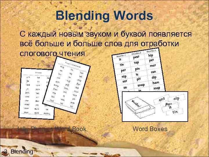 Blending Words С каждый новым звуком и буквой появляется всё больше и больше слов