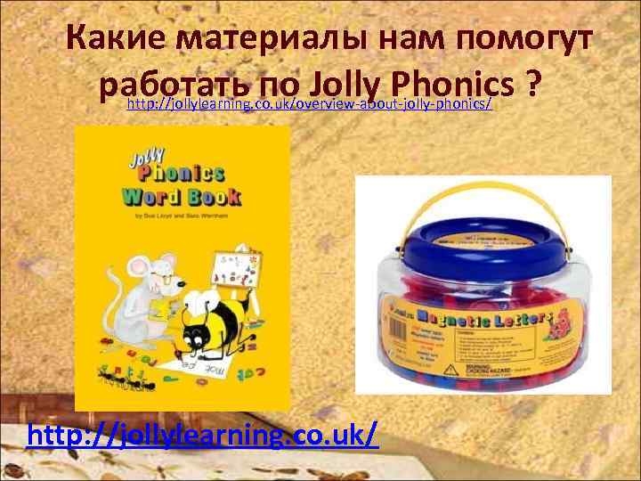 Какие материалы нам помогут работать по Jolly Phonics ? http: //jollylearning. co. uk/overview-about-jolly-phonics/ http: