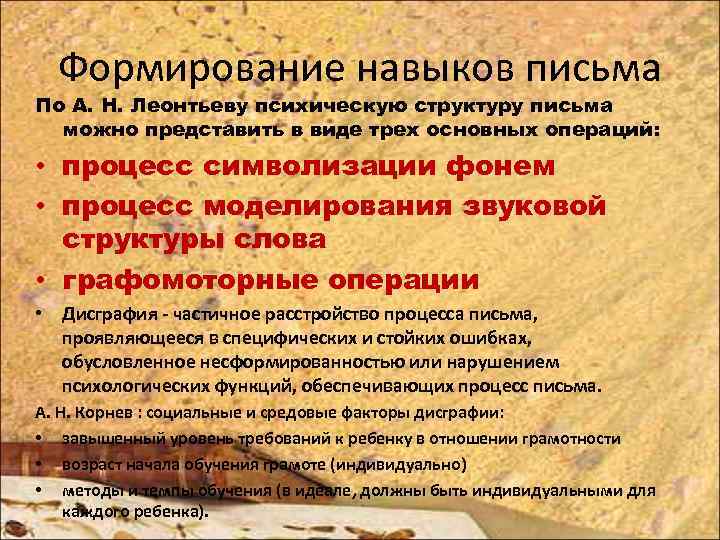 Формирование навыков письма По А. Н. Леонтьеву психическую структуру письма можно представить в виде