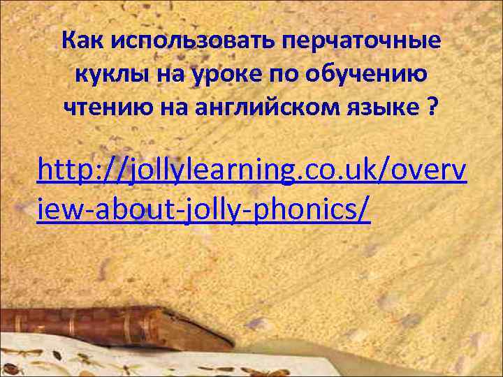 Как использовать перчаточные куклы на уроке по обучению чтению на английском языке ? http: