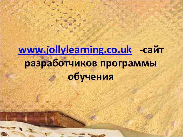 www. jollylearning. co. uk -сайт разработчиков программы обучения 