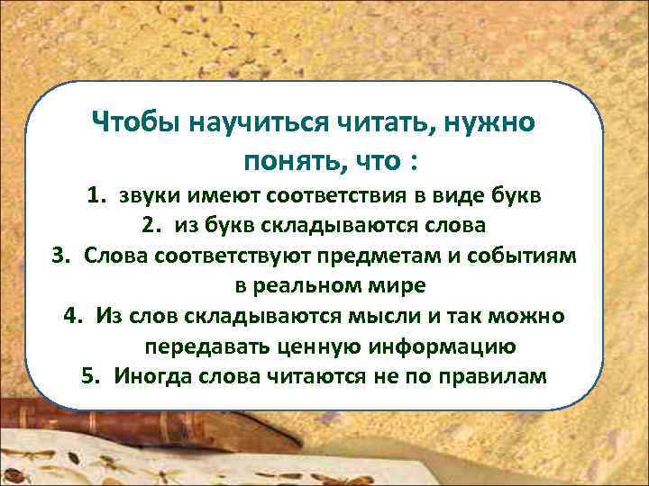Чтобы научиться читать, нужно понять, что : 1. звуки имеют соответствия в виде букв