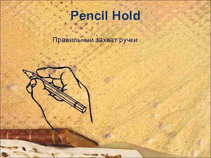 Pencil Hold Правильный захват ручки 5 