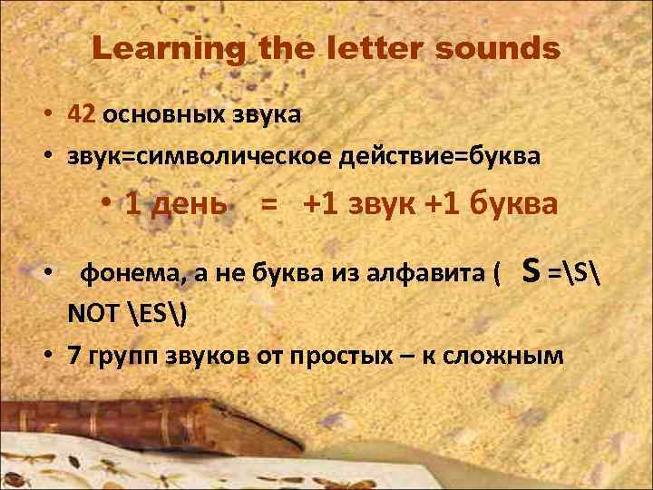 Learning the letter sounds • 42 основных звука • звук=символическое действие=буква • 1 день