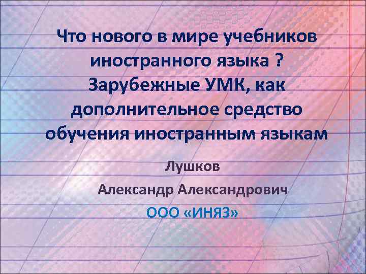 Что нового в мире учебников иностранного языка ? Зарубежные УМК, как дополнительное средство обучения